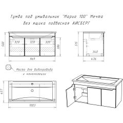 Тумба под умывальник "Maria 100" Мечта без ящика подвесная АЙСБЕРГ (DM2328T) в Нижневартовске - nizhnevartovsk.mebel24.online | фото 10