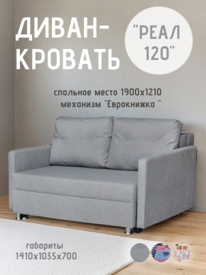 Диван Реал 120 (BALTIC GREY) в Нижневартовске - nizhnevartovsk.mebel24.online | фото