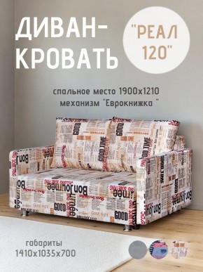 Диван Реал 120 (Принт "Gazeta") в Нижневартовске - nizhnevartovsk.mebel24.online | фото