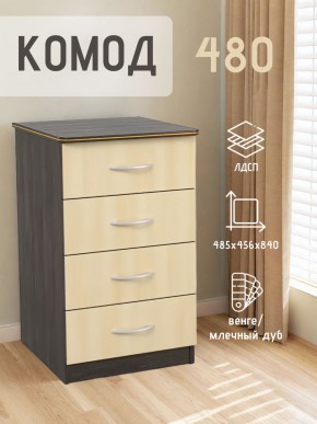 Комод 480 с 4-ящиками (Венге/Млечный дуб) в Нижневартовске - nizhnevartovsk.mebel24.online | фото 2