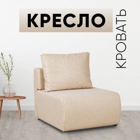 Кресло-кровать Нептун Ратибор светлый в Нижневартовске - nizhnevartovsk.mebel24.online | фото