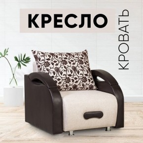 Кресло-кровать Юпитер Аслан бежевый в Нижневартовске - nizhnevartovsk.mebel24.online | фото