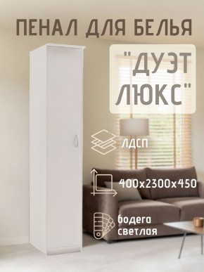 Пенал для белья Дуэт Люкс в Нижневартовске - nizhnevartovsk.mebel24.online | фото