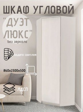 Шкаф угловой Дуэт Люкс без зеркала в Нижневартовске - nizhnevartovsk.mebel24.online | фото