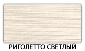 Стол-бабочка Паук пластик травертин Риголетто светлый в Нижневартовске - nizhnevartovsk.mebel24.online | фото 17