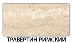 Стол-бабочка Паук пластик травертин Риголетто светлый в Нижневартовске - nizhnevartovsk.mebel24.online | фото 21