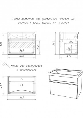Тумба подвесная под умывальник "Фостер 70/Maria 70" Классик с одним ящиком В1 Айсберг (DA3010T) в Нижневартовске - nizhnevartovsk.mebel24.online | фото 3