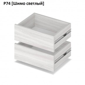 РОЛАНД Выдвижные ящики Р74 в Нижневартовске - nizhnevartovsk.mebel24.online | фото 11