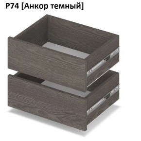 РОЛАНД Выдвижные ящики Р74 в Нижневартовске - nizhnevartovsk.mebel24.online | фото 3